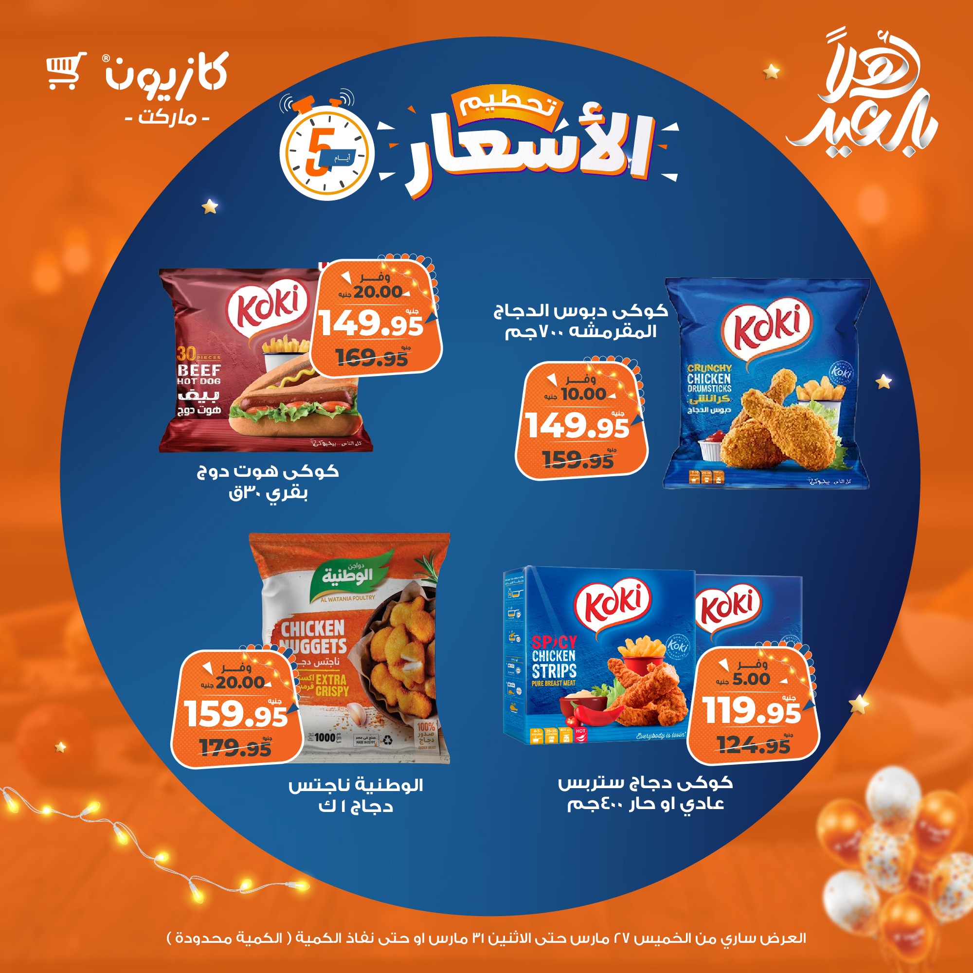 kazyon offers from 27mar to 31mar 2025 عروض كازيون من 27 مارس حتى 31 مارس 2025 صفحة رقم 7